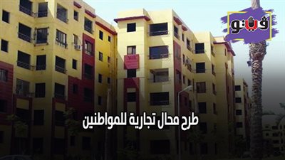 طرح محال تجارية للمواطنين | كل ما تريد معرفتة عن محال مدينة بدر