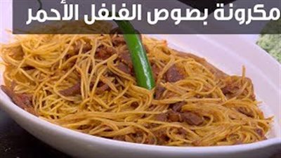 تعلمي طريقة عمل المكرونة بصوص الفلفل الأحمر المشوي (فيديو)