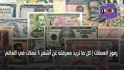 رموز العملات | كل ما تريد معرفته عن أشهر 5 عملات في العالم (صور)
