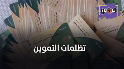 تظلمات التموين | أبرز شكاوى المواطنين في تظلمات بطاقات التموين 2019