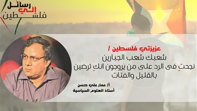 «رسائل إلى فلسطين».. عمار علي حسن: شعبك عصي لا ينكسر