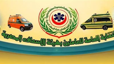 نقابة العاملين بهيئة الإسعاف تقر اللوائح المنظمة لها