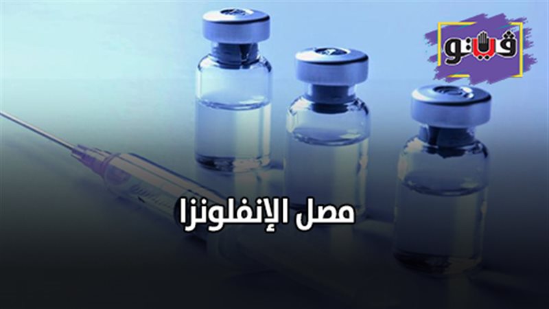 مصل الإنفلونزا