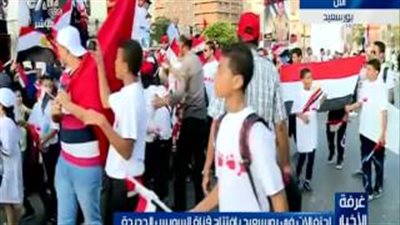 بالفيديو.. احتفالات أهالي بورسعيد بافتتاح قناة السويس الجديدة