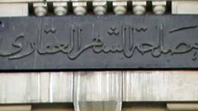 خطة «الشهر العقاري» لتطوير توثيق وحماية الملكية العقارية.. روشتة لعلاج تدهور القطاع.. مطالب بزيادة حركة التسجيل لتشجيع الاستثمار.. وحمايتها من مافيا سرقة أراضي الدولة