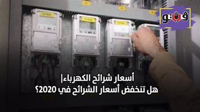 اسعار شرائح الكهرباء.. هل تنخفض اسعار الشرائح في ٢٠٢٠؟