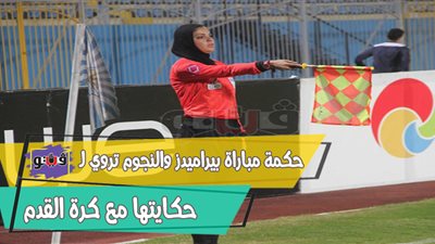 حكمة مباراة بيراميدز والنجوم تروي لـ
