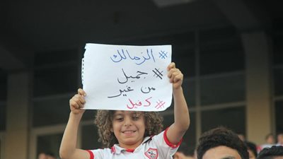 طفل في مدرجات برج العرب: «الزمالك جميل من غير كفيل»