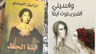 روايتان جديدتان لواسيني الأعرج وإيزابيل أليندي