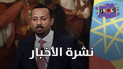 نشرة الأخبار: أزمة بين رئيس وزراء إثيوبيا ولجنة 