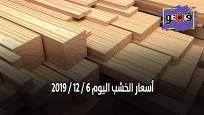 اسعار الخشب اليوم 6 / 12 / 2019
