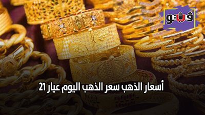 اسعار الذهب سعر الذهب اليوم عيار ٢١