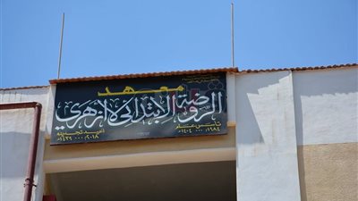 5 ملايين و600 ألف جنيه تكلفة تطوير معهد الروضة الأزهري بدمياط