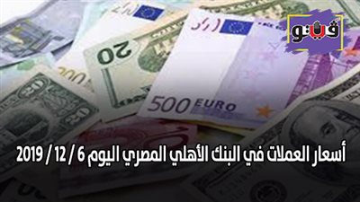 اسعار العملات في البنك الأهلي المصري اليوم 6 / 12 / 2019