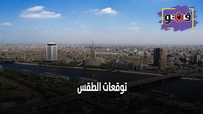 توقعات الطقس| الأرصاد الجويه : طقس اليوم ممتع نهارا بارد ليلا (فيديو)