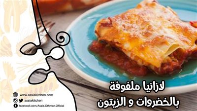 طريقة عمل اللازانيا بالخضراوات والزيتون