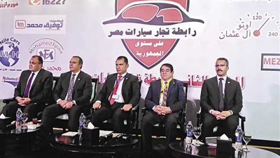 انطلاق مؤتمر رابطة تجار السيارات في 21 ديسمبر