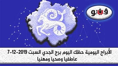 توقعات الابراج حظك اليوم برج الجدي السبت 7-12-2019
