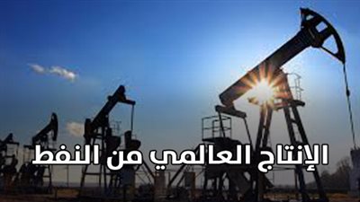 الإنتاج العالمي من النفط (إنفوجراف)