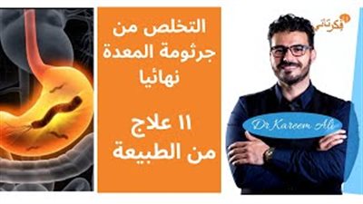 اعراض جرثومة المعده وطرق علاجها من الطبيعة (فيديو)