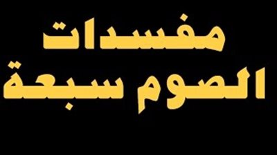 7 مفسدات للصوم احذرها في رمضان (فيديو)