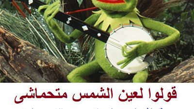 ساخرون.. قولوا لعين الشمس ما تحماشي