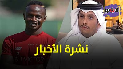 نشرة الأخبار: قطر تعترف رسميا بإجراء محادثات مع السعودية.. وساديو ماني يروي قصته مع الفقر