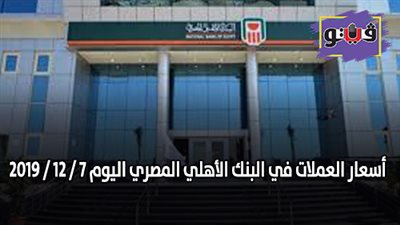 اسعار العملات في البنك الأهلي المصري اليوم 7 / 12 / 2019