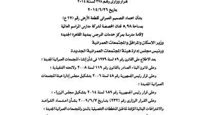 اعتماد التصميم العمرانى لأرض مخصصة لشركة مدارس المراسم العالمية