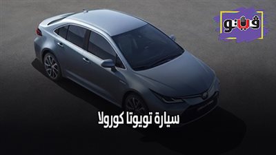 سيارة تويوتا كورولا| السيارات الأكثر مبيعا في مصر خلال 2019