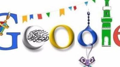 هدايا جوجل للمسلمين بمناسبة رمضان
