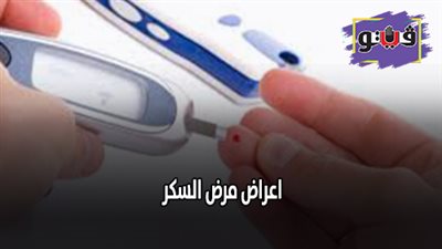اعراض مرض السكر | طرق الوقاية من الإصابة بالقدم السكرى