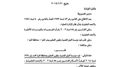 قيد مؤسسة النيل للتنمية وتطوير التعليم بالمنيا