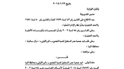قيد جمعية مصر المستقبل للتنمية بكوم اللوفى
