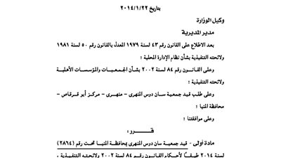 قيد جمعية سان دوس المنهرى