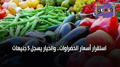استقرار اسعار الخضروات.. والخيار يسجل 5 جنيهات (فيديو)