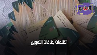 تظلمات بطاقات التموين | إعلان النتائج خلال 8 أيام