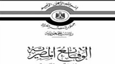 أبرز قرارات «الوقائع المصرية» اليوم