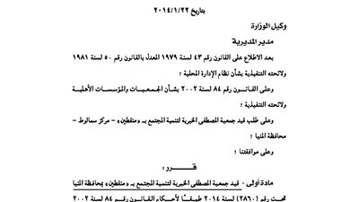 قيد جمعية المصطفى الخيرية لتنمية المجتمع بمنقطين