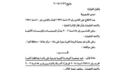 قيد جمعية الروضة الخيرية بعزبة على باشا
