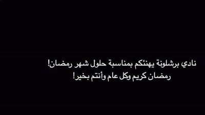 صفحة برشلونة على «تويتر» تُقدم التهنئة بمناسبة حلول شهر رمضان