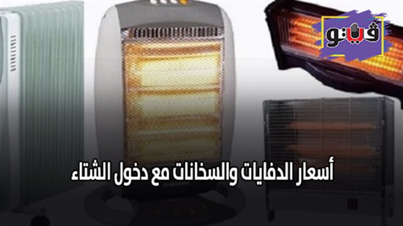 أسعار الدفايات والسخانات
