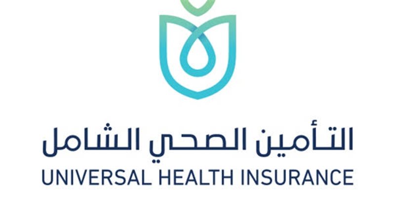  التأمين الصحي الشامل