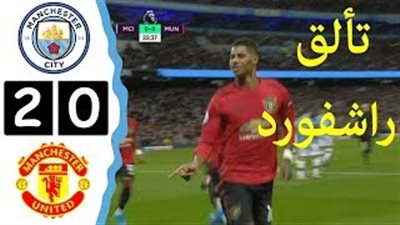 راشفورد يتألق في مباراة مانشستر سيتى (فيديو)
