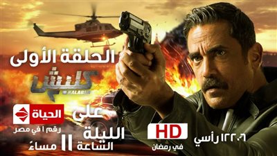 عرض أولى حلقات «كلبش2» على الحياة.. الليلة