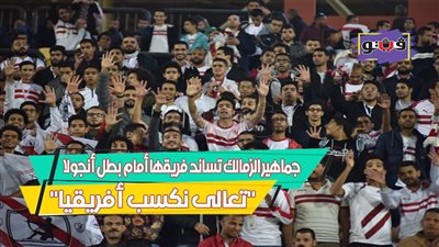 جماهير الزمالك تساند فريقها أمام بطل أنجولا: 