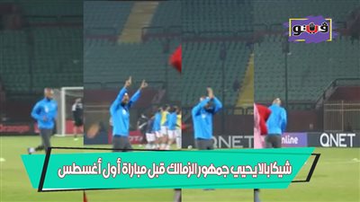 شيكابالا يحيّي جمهور الزمالك قبل مباراة أول أغسطس (فيديو)