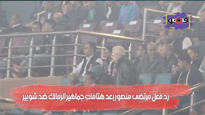 رد فعل مرتضى منصور بعد هتافات جماهير الزمالك ضد شوبير (فيديو)