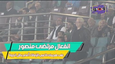 انفعال مرتضى منصور على هجمات لاعبي الزمالك أمام بطل أنجولا (فيديو)