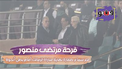فرحة مرتضى منصور مع سماع صفارة نهاية مباراة الزمالك أمام بطل أنجولا (فيديو)